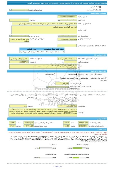 مناقصه، مناقصه عمومی یک مرحله ای ۳	مناقصه عمومی یک مرحله ای انجام امور حفاظتی و نگهبانی