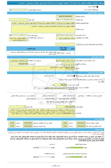 مناقصه، مناقصه عمومی یک مرحله ای ۳	مناقصه عمومی یک مرحله ای انجام امور خدماتی، پشتیبانی ، اداری و...
