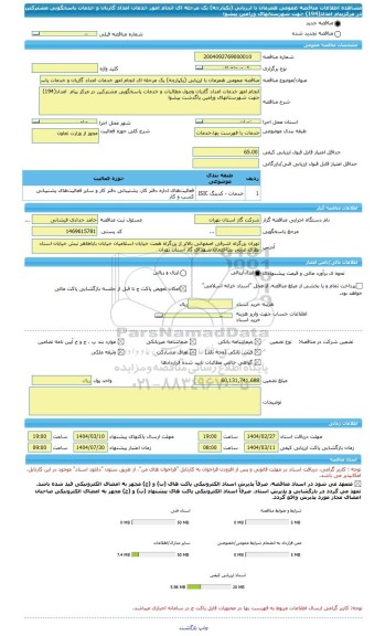 مناقصه، مناقصه عمومی همزمان با ارزیابی (یکپارچه) یک مرحله ای انجام امور خدمات امداد گازبان و خدمات پاسخگویی مشترکین در مرکزپیام  امداد(194) جهت شهرستانهای ورامین پیشوا