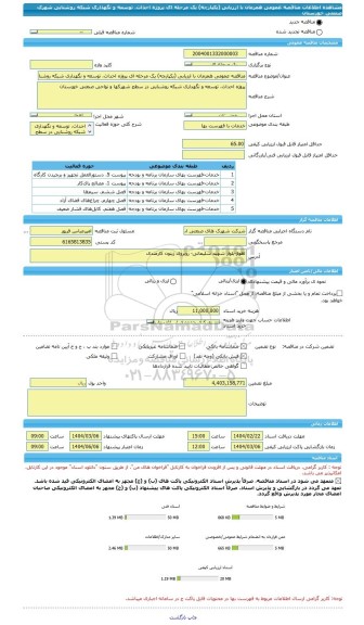 مناقصه، مناقصه عمومی همزمان با ارزیابی (یکپارچه) یک مرحله ای پروژه احداث، توسعه و نگهداری شبکه روشنایی شهرک صنعتی خوزستان