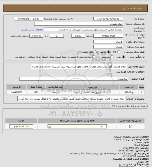 استعلام انجام عملیات گودبرداری،حجم عملیات خاکی،حمل فندانسیون بتنی حسینیه زندان مرکزی همدان