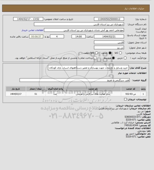 استعلام خرید وسایل و ملزومات جهت بهسازی و تعمیر دستگاههای اسباب بازی کودکان