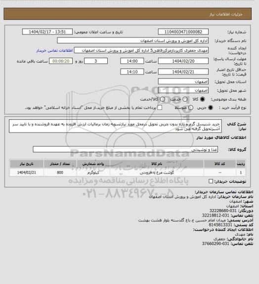 استعلام خرید شنیسل گرم و تازه بدون چربی تحویل درمحل مورد نیازتسویه زمان برمالیات ارزش افزوده به عهده فروشنده و با تایید سر آشبزتحویل گرفته می شود