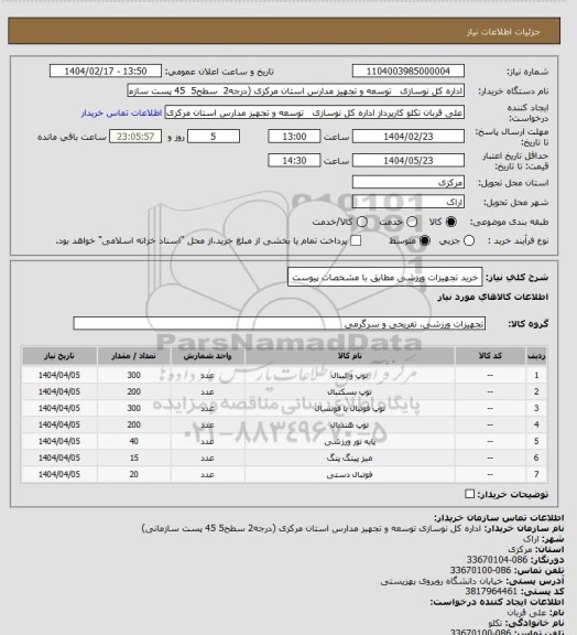 استعلام خرید تجهیزات ورزشی مطابق با مشخصات پیوست