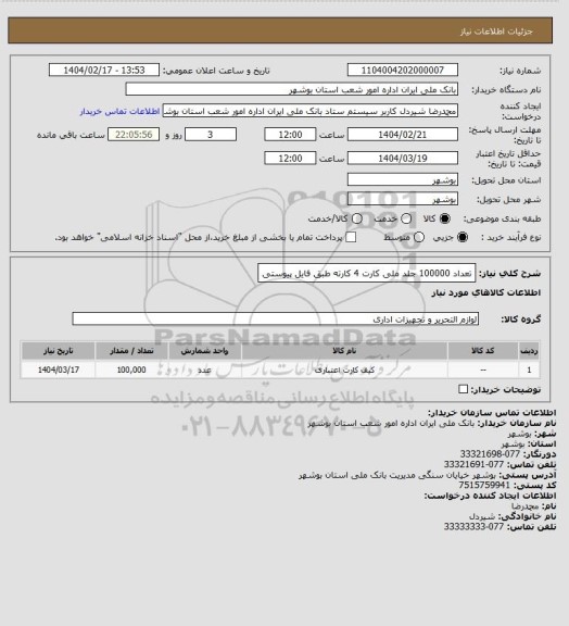 استعلام تعداد 100000  جلد ملی کارت 4 کارته  طبق فایل پیوستی