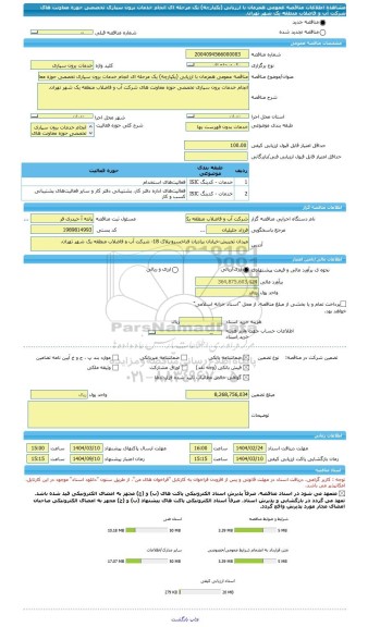 مناقصه، مناقصه عمومی همزمان با ارزیابی (یکپارچه) یک مرحله ای انجام خدمات برون سپاری تخصصی حوزه معاونت های شرکت آب و فاضلاب منطقه یک شهر تهران.