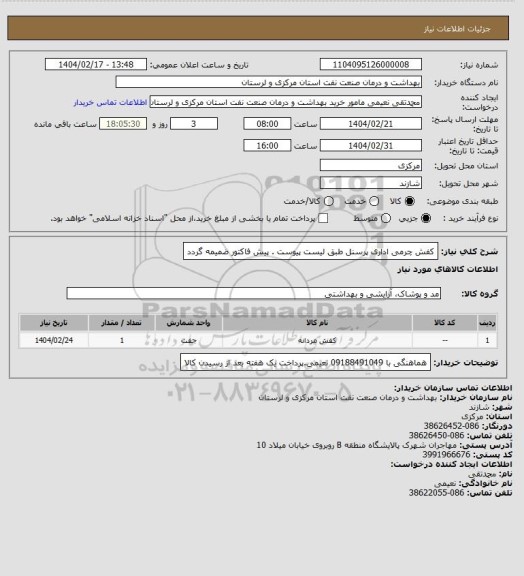 استعلام کفش چرمی اداری پرسنل طبق لیست پیوست . پیش فاکتور ضمیمه گردد