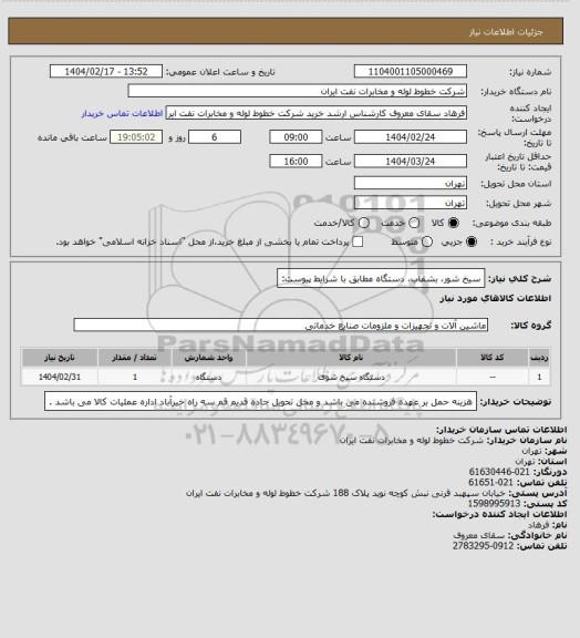 استعلام سیخ شور، بشقاب، دستگاه مطابق با شرایط پیوست: