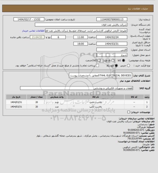 استعلام STAHL ELECTRICAL DEVICESمطابق با مشخصات پیوست