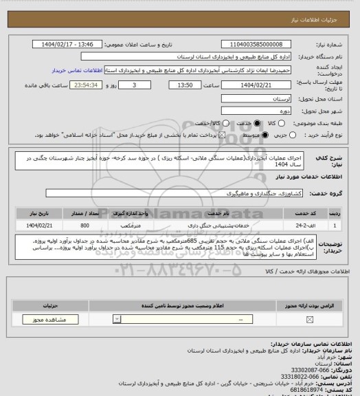 استعلام اجرای عملیات آبخیزداری(عملیات سنگی ملاتی- اسکله ریزی ) در حوزه سد کرخه- حوزه آبخیز چنار شهرستان چگنی در سال 1404