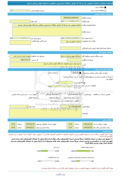 مناقصه، مناقصه عمومی یک مرحله ای تکمیل خوابگاه دانشجویی متاهلین دانشگاه علوم پزشکی یاسوج