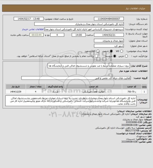 استعلام برون سپاری عملیات مرتبط با ضد عفونی و شستشوی اماکن فنی و آزمایشگاه ها