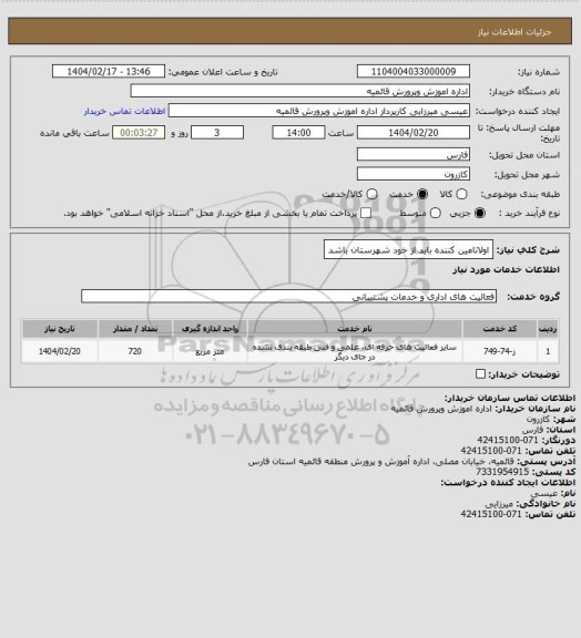 استعلام اولاتامین کننده باید از خود شهرستان باشد