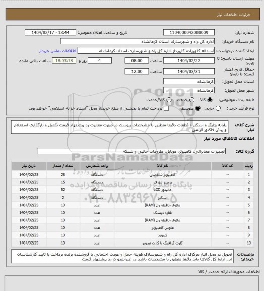 استعلام رایانه چاپگر و اسکنر و قطعات دقیقا منطبق با مشخصات پیوست در صورت مغایرت رد پیشنهاد قیمت تکمیل و بارگذاری استعلام و پیش فاکتور الزامی
