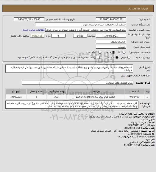 استعلام  استعلام بهای عملیات  راهبری بهره برداری و رفع اتفاقات  تاسیسات برقی شبکه های آبرسانی تحت  پوشش آب و فاضلاب خوشاب