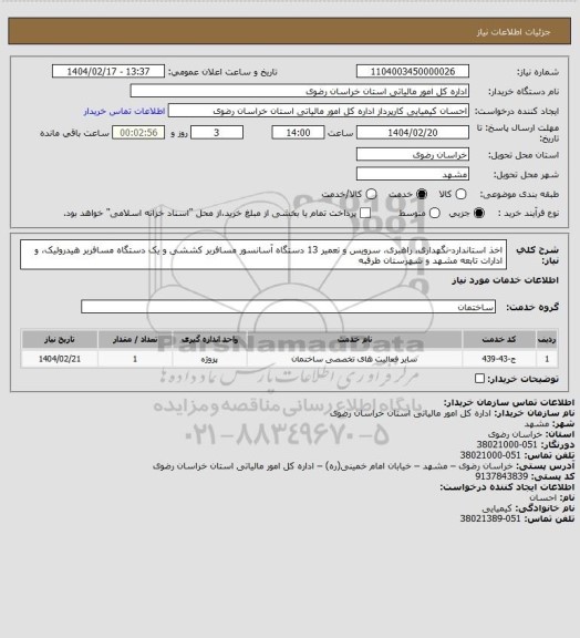استعلام اخذ استاندارد-نگهداری، راهبری، سرویس و تعمیر 13 دستگاه آسانسور مسافربر کششی و یک دستگاه مسافربر هیدرولیک، و ادارات تابعه مشهد و شهرستان طرقبه