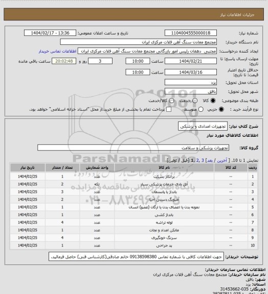 استعلام تجهیزات امدادی و پزشکی