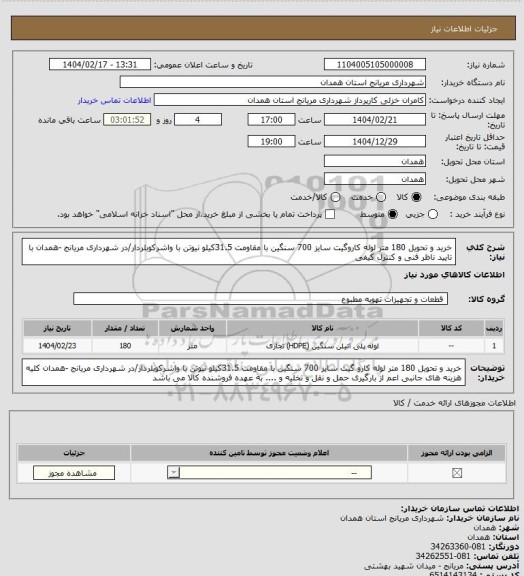 استعلام خرید و تحویل 180 متر لوله کاروگیت سایز 700 سنگین با مقاومت 31.5کیلو نیوتن با واشرکوبلردار/در شهرداری مریانج -همدان
با تایید ناظر فنی و کنترل کیفی