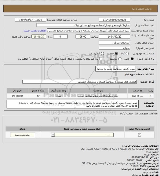 استعلام صدور گواهی سلامت تجهیزات سایت
