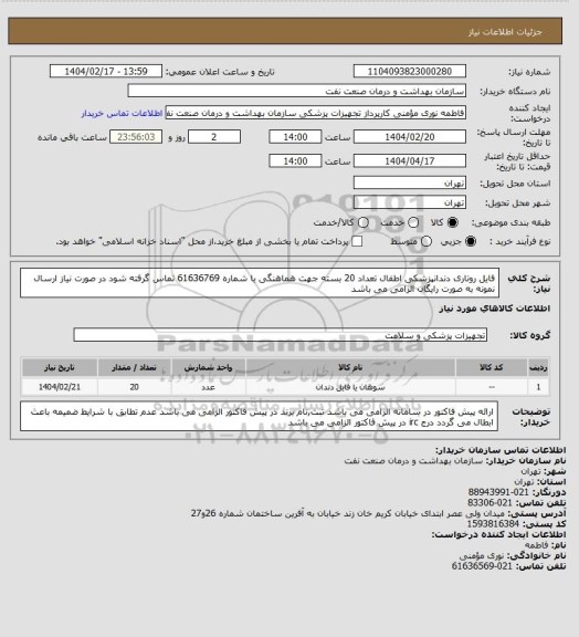 استعلام فایل روتاری دندانپزشکی اطفال تعداد 20 بسته
جهت هماهنگی با شماره 61636769 تماس گرفته شود
در صورت نیاز ارسال نمونه به صورت رایگان الزامی می باشد
