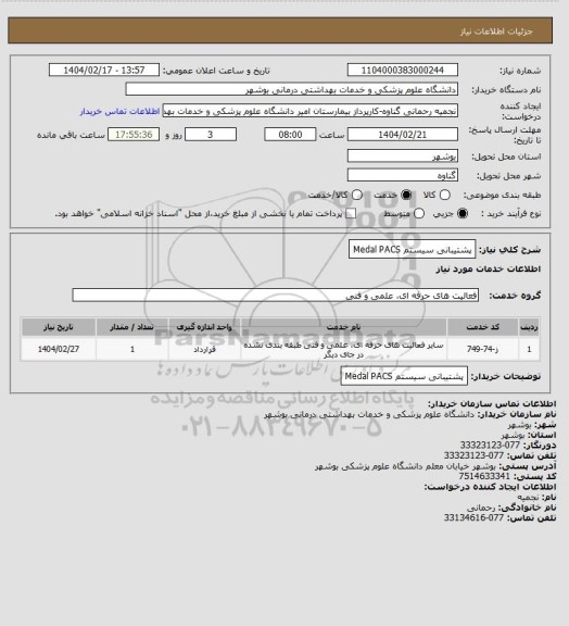 استعلام پشتیبانی سیستم Medal PACS