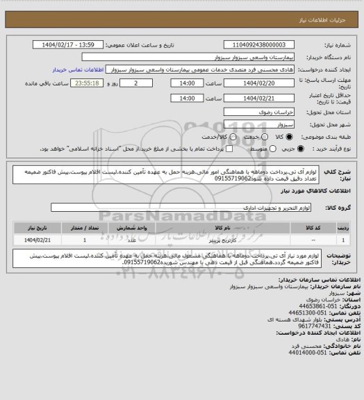 استعلام لوازم آی تی.پرداخت دوماهه با هماهنگی امور مالی.هزینه حمل به عهده تآمین کننده.لیست اقلام پیوست.پیش فاکتور ضمیمه تعداد دقیق قیمت داده شود09155719062