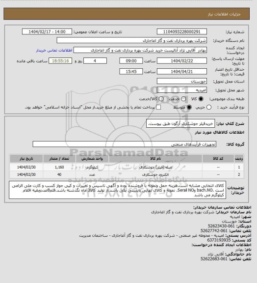 استعلام خریدفیلر جوشکاری آرگون  طبق پیوست.