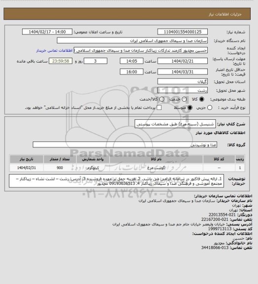 استعلام شنیسل (سینه مرغ) طبق مشخصات پیوستی