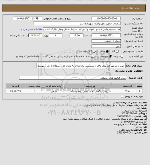 استعلام  خرید و تعویض باطریهای UPS و سرویس و راه اندازی به تعداد 120 دستگاه به شرح پیوست