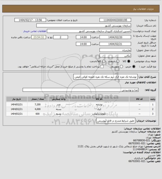 استعلام نوشابه تک نفره
کیک نیم سکه تک نفره
کلوچه کوکی کیفی