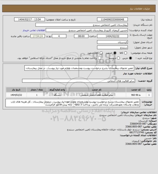 استعلام تعمیر تختهای بیمارستان  بشرح درخواست پیوست ومشخصات ولوازم مورد نیاز پیوست ، در محل بیمارستان،