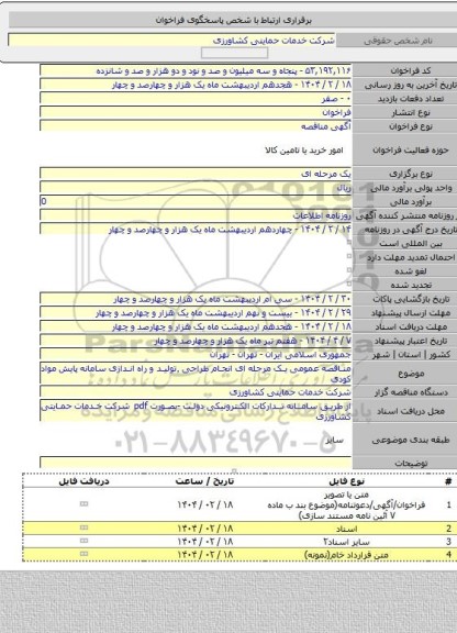 مناقصه, مناقصه عمومی یک مرحله ای انجام طراحی ٬تولید و راه اندازی سامانه پایش مواد کودی