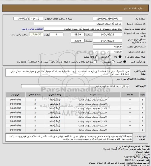 استعلام خرید لاستیک طبق مشخصات فنی فرم استعلام بهای پیوست/شرایط  ارسال کد مودیان مالیاتی و معیار های سنجش طبق نامه های پیوست