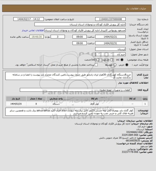 استعلام خرید8دستگاه کولر گازی 30هزار ایران رادیاتور طبق جدول پیوست.تامین کنندگان محترم باید پیوست را امضا و در سامانه بارگذاری نمایند.ک