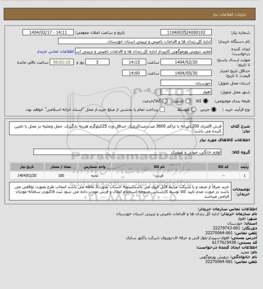 استعلام فرش 9متری 1200شانه با تراکم 3600 صددرصداکریلیک حداقل وزن 25کیلوگرم هزینه بارگیری، حمل وتخلیه در محل با تامین کننده می باشد