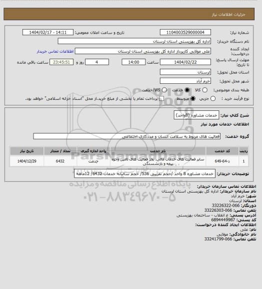 استعلام خدمات مشاوره (8واحد)