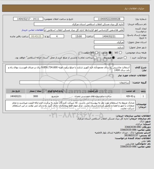 استعلام آسفالت ماشینی روستای محمودآباد قره کهریز شازند  با مبلغ برآورد اولیه  9.850.734.600 ریال بر مبنای فهرست بهای راه و باند سال 1404