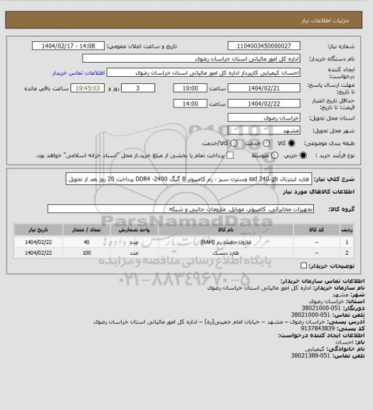 استعلام هارد اینترنال ssd 240 gb وسترن سبز - رم کامپیوتر  8 گیگ DDR4 -2400
پرداخت 20 روز بعد از تحویل