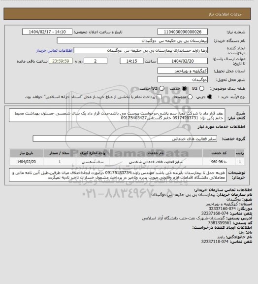استعلام عقد قرار داد با شرکت مجاز سم پاشی-درخواست پیوست می باشد-مدت قرار داد یک سال شمسی -مسئول بهداشت محیط خانم زکی نژاد 09174203731 خانم گلستانی09175403427