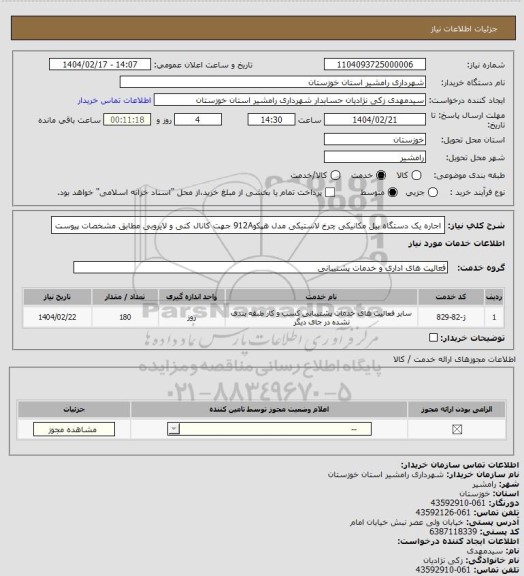 استعلام اجاره یک دستگاه بیل مکانیکی چرخ لاستیکی مدل هپکو912A جهت کانال کنی و لایروبی مطابق مشخصات پیوست