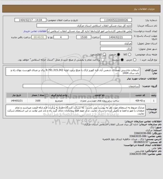 استعلام آسفالت ماشینی روستای شمس آباد قره کهریز اراک  با مبلغ برآورد اولیه  9.791.315.342 ریال بر مبنای فهرست بهای راه و باند سال 1404