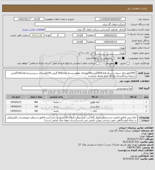 استعلام 240کیلو چای سیاه دربسته های500گرمی60کیلوچای معطردربسته های500 گرمی 18کیلو چای سبزدربسته های100گرمی ترجیحا برندگلستان ودارای تاریخ مصرف بلندمدت