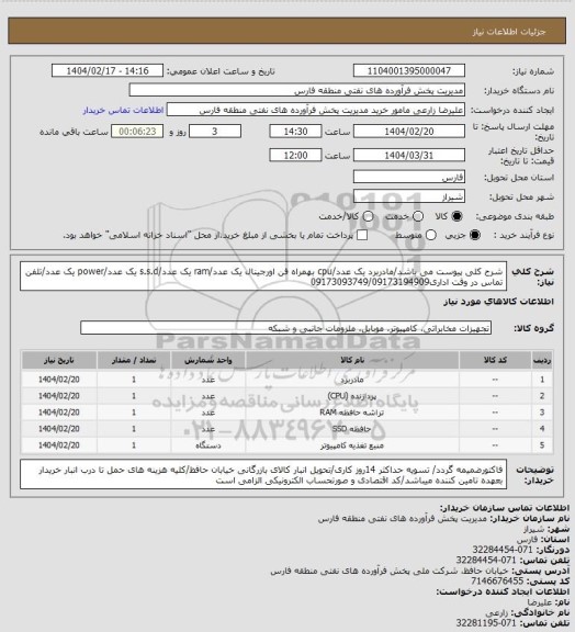 استعلام شرح کلی پیوست می باشد/مادربرد یک عدد/cpu بهمراه فن اورجینال یک عدد/ram یک عدد/s.s.d یک عدد/power یک عدد/تلفن تماس در وقت اداری09173093749/09173194909