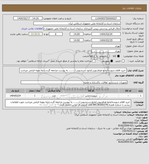 استعلام خرید اقلام شوینده/مایع ظرفشویی/مایع دستشویی/........
به پیوست مراجعه گردد.ارایه نمونه الزامی میباشد