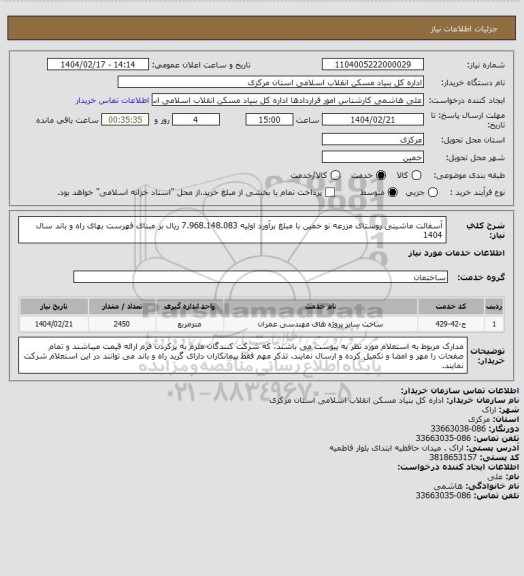 استعلام آسفالت ماشینی روستای مزرعه نو خمین  با مبلغ برآورد اولیه  7.968.148.083 ریال بر مبنای فهرست بهای راه و باند سال 1404