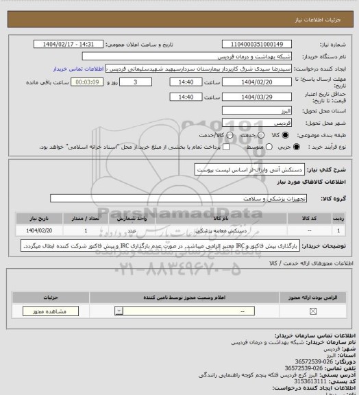 استعلام دستکش آنتی وایرال-لر اساس لیست پیوست