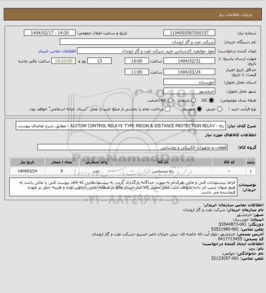استعلام رله - ALSTOM CONTROL RELAYS TYPE MICOM & DISTANCE PROTECTION RELAY - مطابق شرح تقاضای پیوست