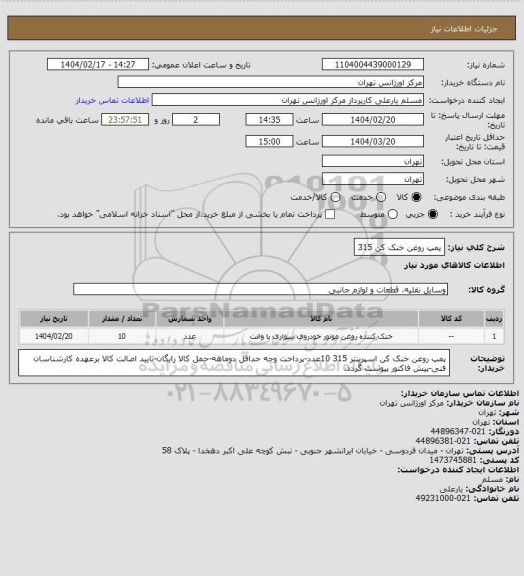 استعلام پمپ روغن خنک کن 315