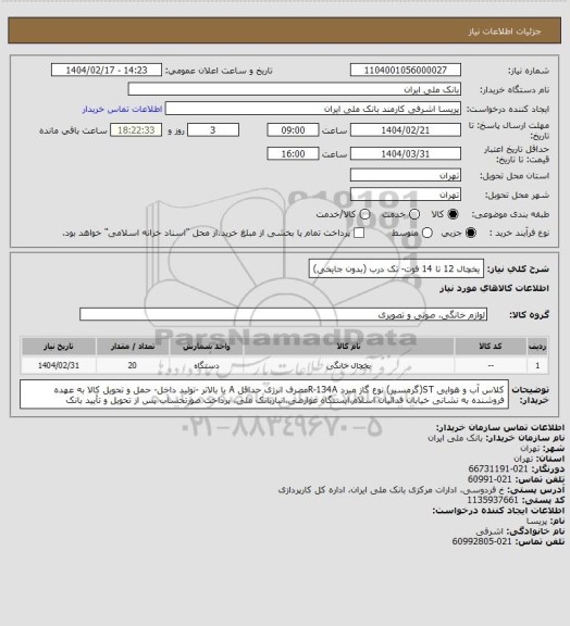 استعلام یخچال 12 تا 14 فوت- تک درب (بدون جایخی)