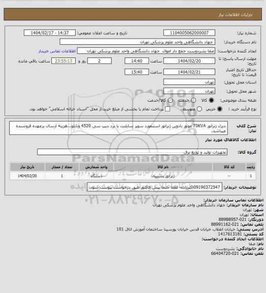 استعلام دیزل ژنراتور 70KVA موتور بادوین ژنراتور استنفورد سوپر سایلنت با برد دیپ سی 4520 وتابلو...هزینه ارسال برعهده فروشنده میباشد.